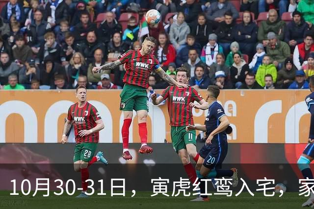 10月30-31日，寅虎红鸾入宅，家中要出惊天大喜！