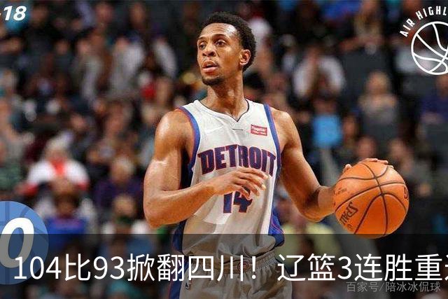 104比93掀翻四川！辽篮3连胜重返联盟前二：库珀轰40分17助13罚