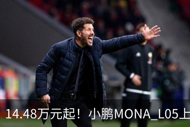 14.48万元起！小鹏MONA L05上市 全系标配高阶智驾