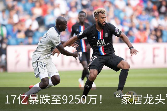 17亿暴跌至9250万！“家居龙头”大佬公开认错了