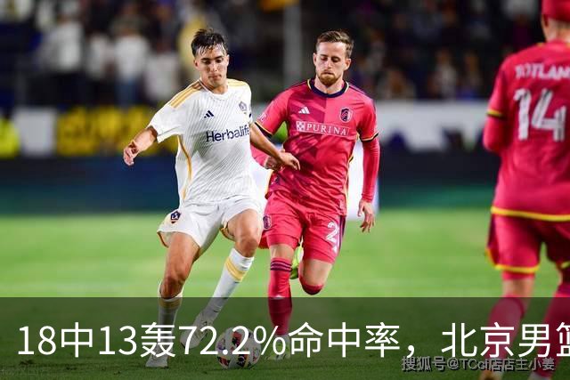 18中13轰72.2%命中率，北京男篮这场到处是空位