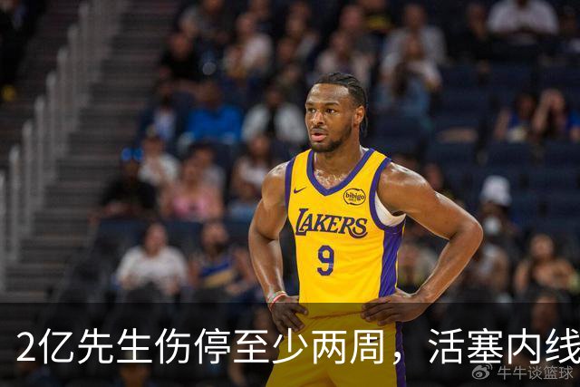 2亿先生伤停至少两周，活塞内线只剩一人可用