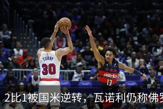 2比1被国米逆转，瓦诺利仍称佛罗伦萨在进步