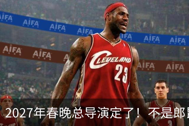 2027年春晚总导演定了！不是郎昆，也不是哈文，而是刚获好评的她