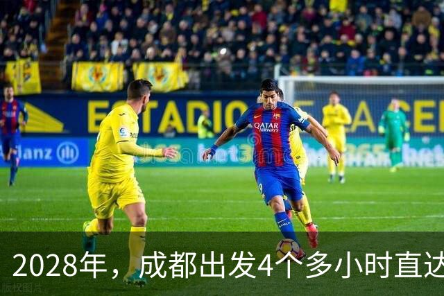 2028年，成都出发4个多小时直达新都桥