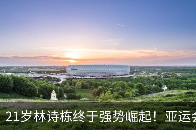 21岁林诗栋终于强势崛起！亚运会三金+亚锦赛夺冠 淘汰张本智和