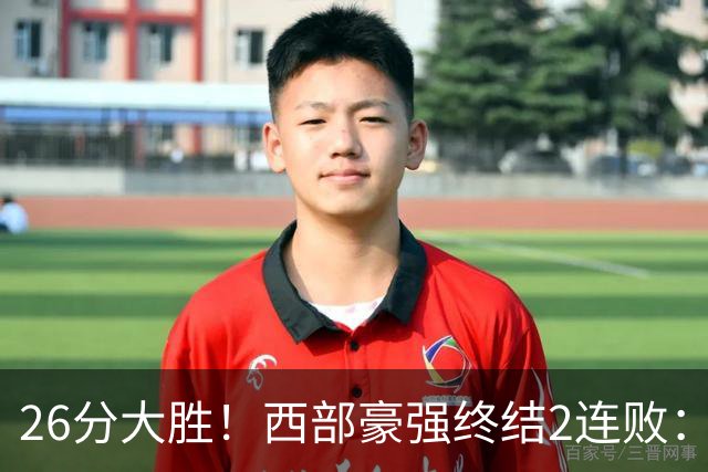 26分大胜！西部豪强终结2连败：全场开心欢呼，三球24分创新高
