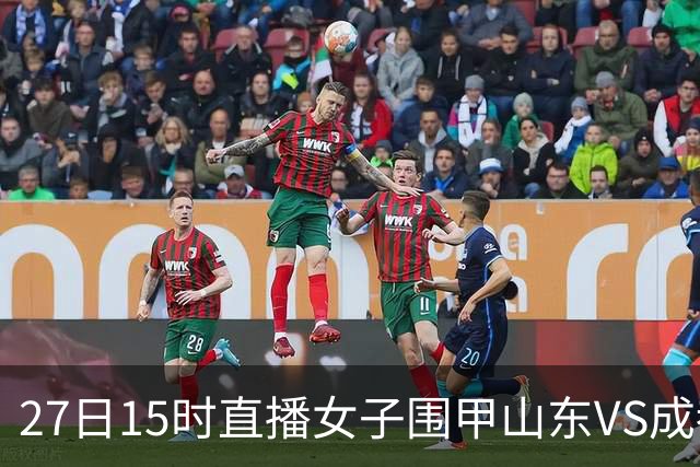 27日15时直播女子围甲山东VS成都 曹大元陈盈解说