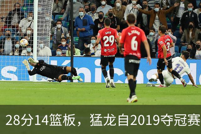 28分14篮板，猛龙自2019夺冠赛季后首次开局两连胜
