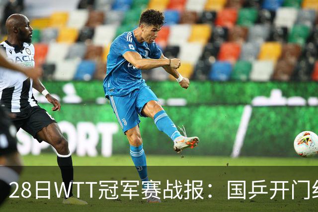 28日WTT冠军赛战报：国乒开门红！孙颖莎3-0，林诗栋3-0，陈熠3-1