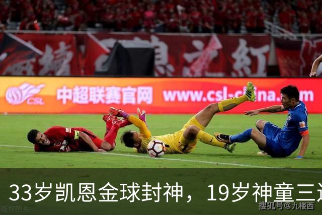 33岁凯恩金球封神，19岁神童三连霸，41岁C罗遭禁赛后杀回国家队