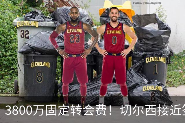 3800万固定转会费！切尔西接近签下库利巴利