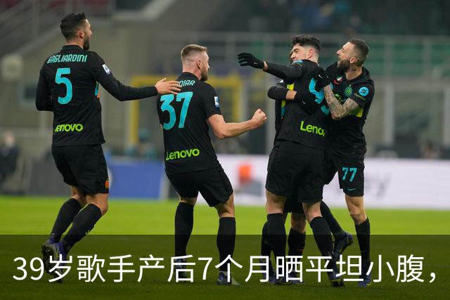 39岁歌手产后7个月晒平坦小腹，黑色短上衣自拍状态惊人