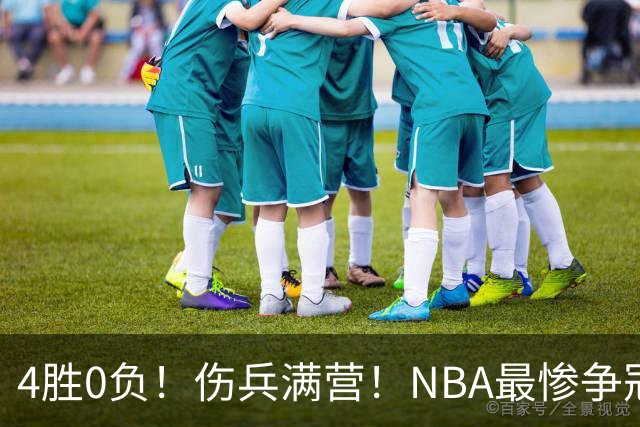 4胜0负！伤兵满营！NBA最惨争冠球队诞生，普总表态威少