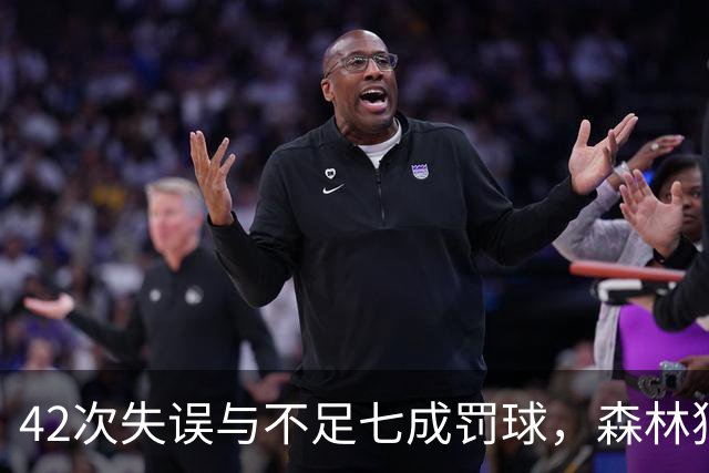 42次失误与不足七成罚球，森林狼主场迎战残阵勇士