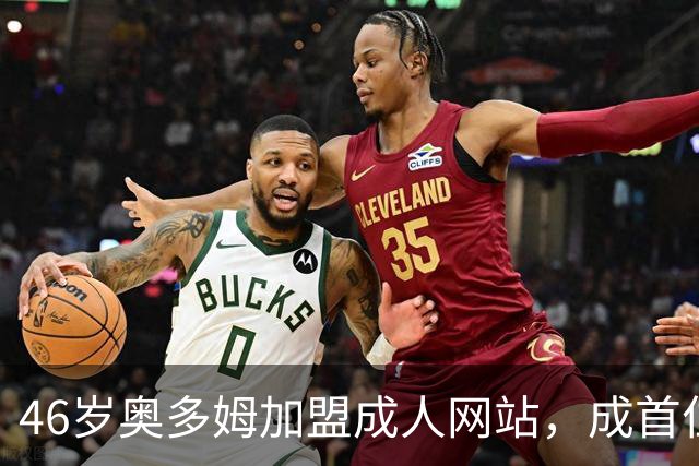 46岁奥多姆加盟成人网站，成首位入驻NBA球员