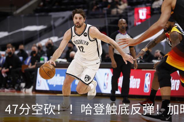 47分空砍！！哈登触底反弹！加时大逆转！
