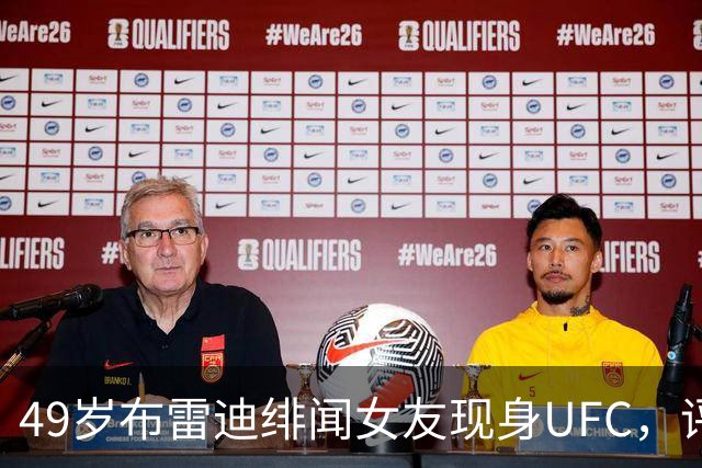 49岁布雷迪绯闻女友现身UFC，评论区全在提他