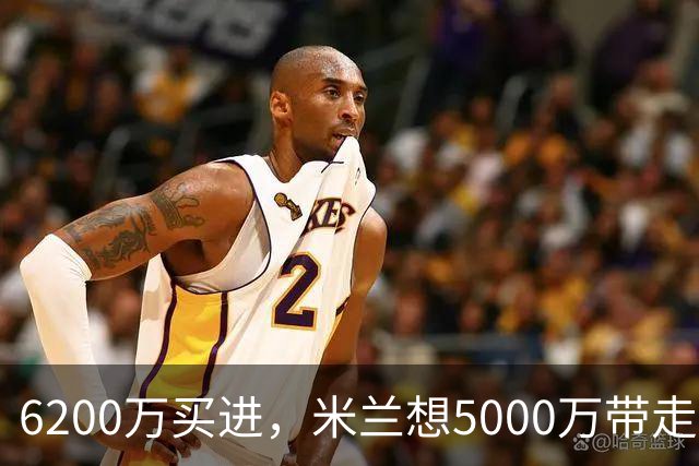 6200万买进，米兰想5000万带走：曼联该不该放走20岁的约罗