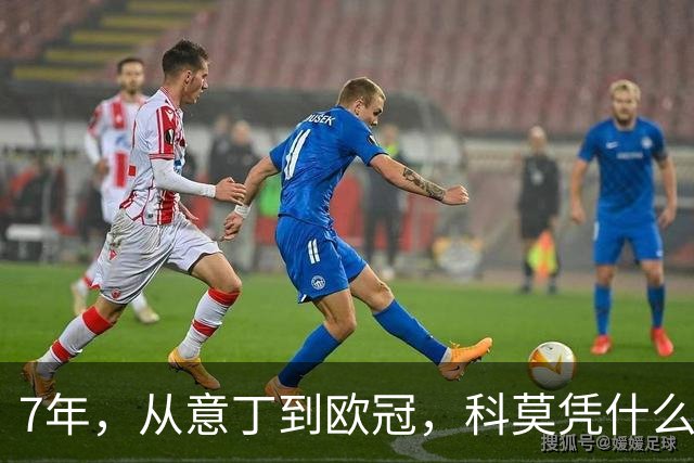 7年，从意丁到欧冠，科莫凭什么完成逆袭？