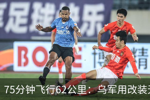 75分钟飞行62公里：乌军用改装无人机从前线雷区吊离重伤士兵