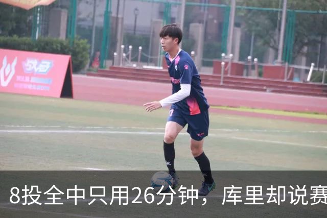 8投全中只用26分钟，库里却说赛季开局“很奇怪”