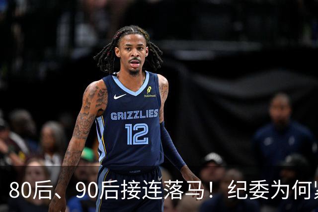 80后、90后接连落马！纪委为何紧盯严查年轻干部！原因很现实
