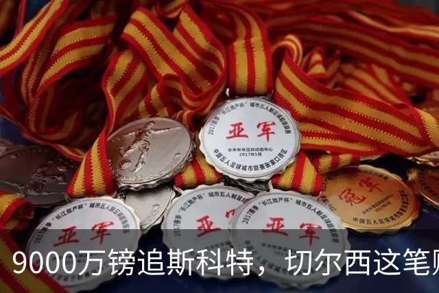 9000万镑追斯科特，切尔西这笔账被质疑