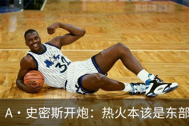 A·史密斯开炮：热火本该是东部前三，如今一场没赢