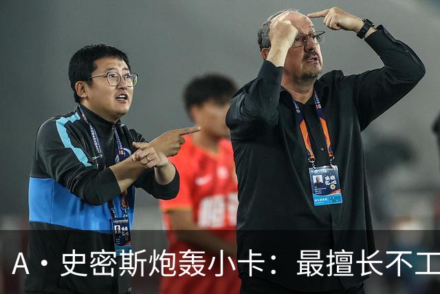 A·史密斯炮轰小卡：最擅长不工作照领工资，能开大师课