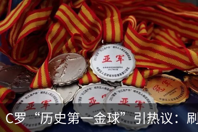 C罗“历史第一金球”引热议：刷票狂欢还是荣誉贬值？
