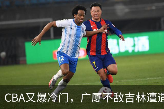 CBA又爆冷门，广厦不敌吉林遭遇连败！广东两连胜，上海险胜福建