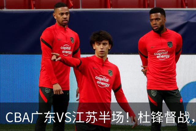 CBA广东VS江苏半场！杜锋督战，徐杰被弃用，焦泊乔太软，亚帅破防！