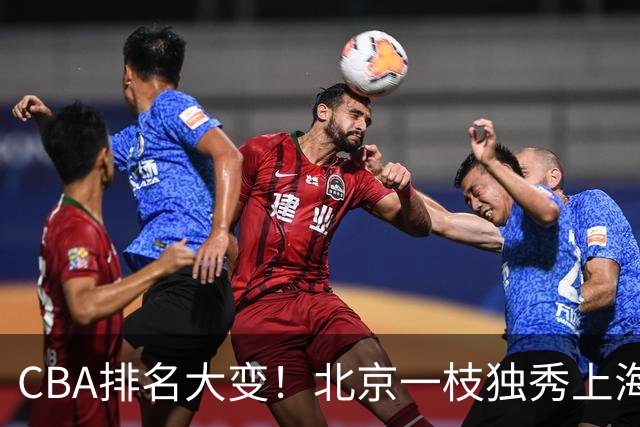 CBA排名大变！北京一枝独秀上海第3，辽宁第4广东第15，新疆连败宁波一胜难求