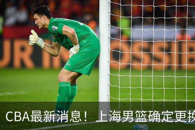CBA最新消息！上海男篮确定更换大外援，广东宏远主帅遭遇质疑