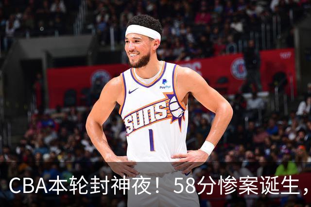CBA本轮封神夜！58分惨案诞生，广东攻克广厦，上海金身告破