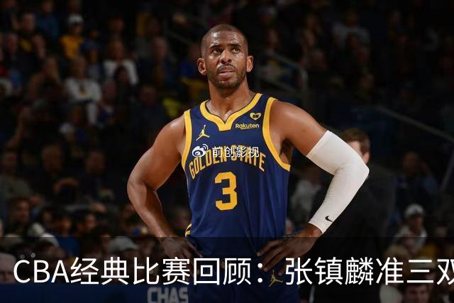 CBA经典比赛回顾：张镇麟准三双，辽宁大胜四川