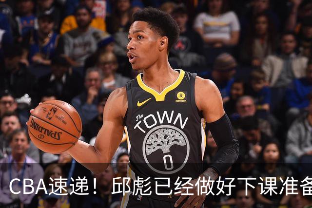 CBA速递！邱彪已经做好下课准备，焦泊乔最新伤病情况出炉，霍楠上任宁波GM第一时间邀请杨鸣遭婉拒