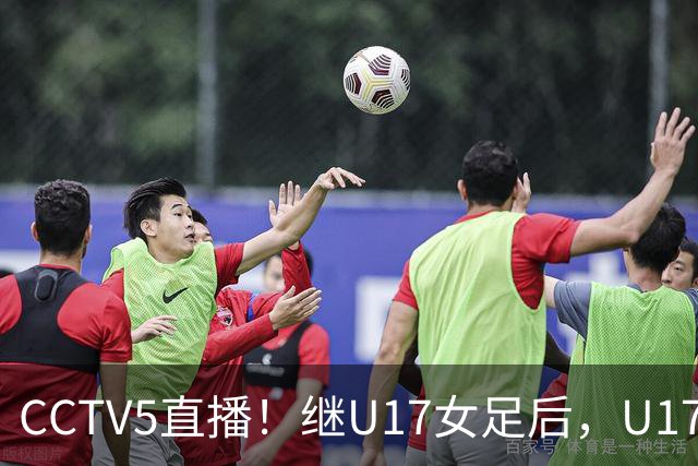 CCTV5直播！继U17女足后，U17国少出战世少赛，首秀欲世界第一，目标=拿一分