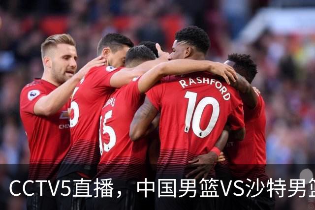 CCTV5直播，中国男篮VS沙特男篮，广东三国手落选，郭士强冲首胜！