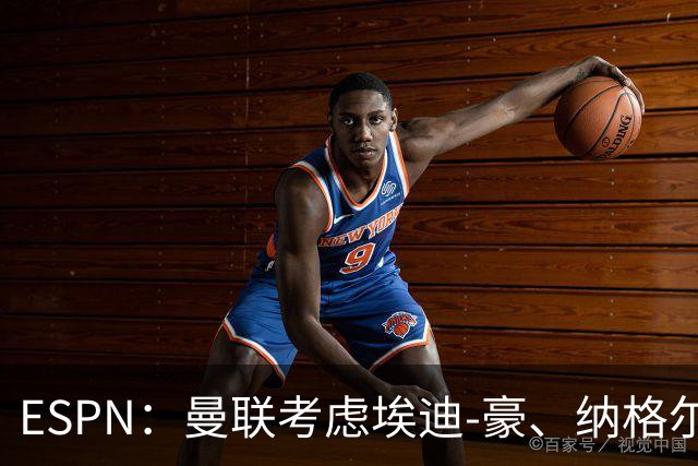 ESPN：曼联考虑埃迪-豪、纳格尔斯曼接替卡里克