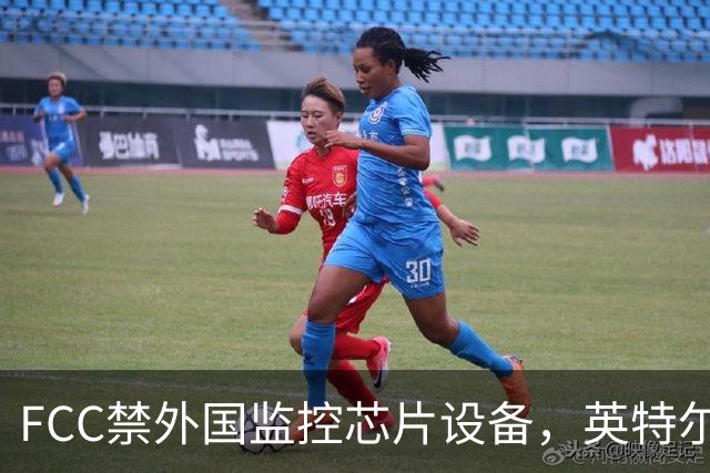 FCC禁"外国监控芯片"设备，英特尔却拿到一年豁免