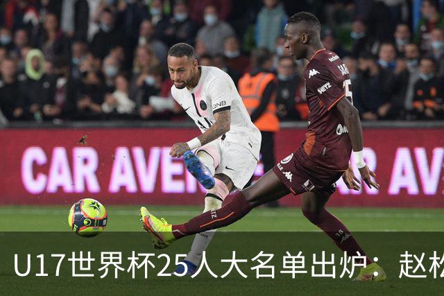U17世界杯25人大名单出炉：赵松源，万项领衔，邝兆雷在列，谢晋落选！