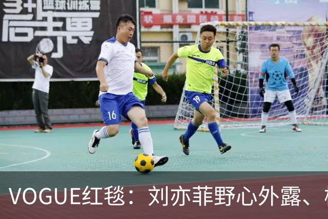 VOGUE红毯：刘亦菲野心外露、杨紫逊色，黄多多紧张，热巴最惊艳