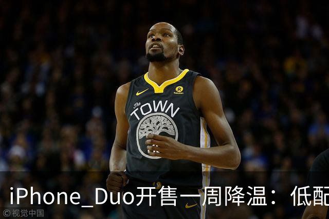 iPhone Duo开售一周降温：低配黄牛拒收，渠道商平价出现货；裂屏、发热被网友吐槽“烧心”
