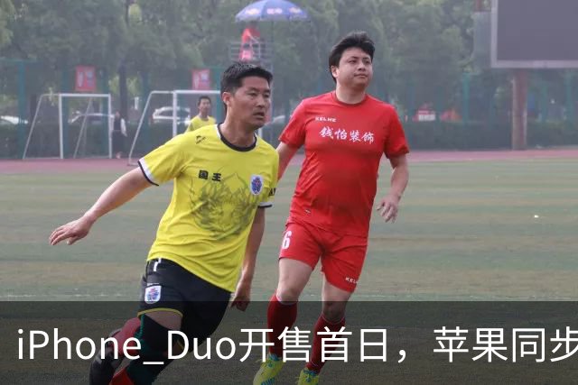 iPhone Duo开售首日，苹果同步公开“拆机说明书”